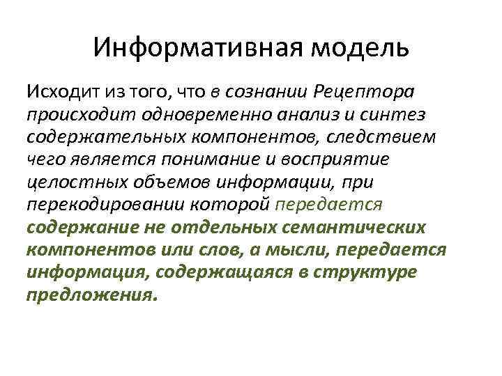 Информативная модель Исходит из того, что в сознании Рецептора происходит одновременно анализ и синтез