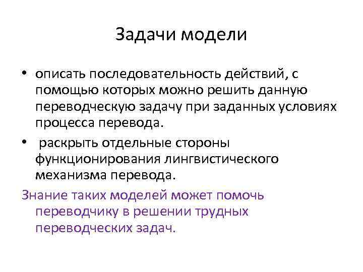 Задачи модели • описать последовательность действий, с помощью которых можно решить данную переводческую задачу