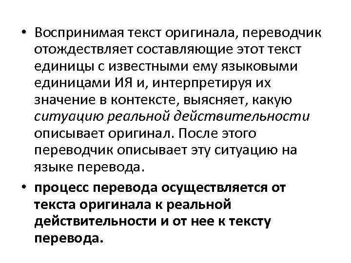  • Воспринимая текст оригинала, переводчик отождествляет составляющие этот текст единицы с известными ему
