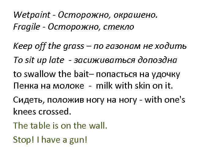 Wetpaint - Осторожно, окрашено. Fragile - Осторожно, стекло Keep off the grass – по