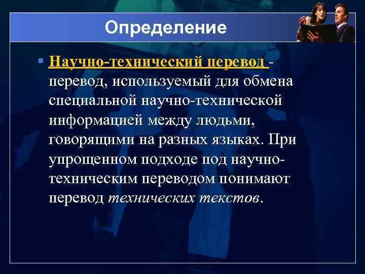 Определение § Научно-технический перевод, используемый для обмена специальной научно-технической информацией между людьми, говорящими на