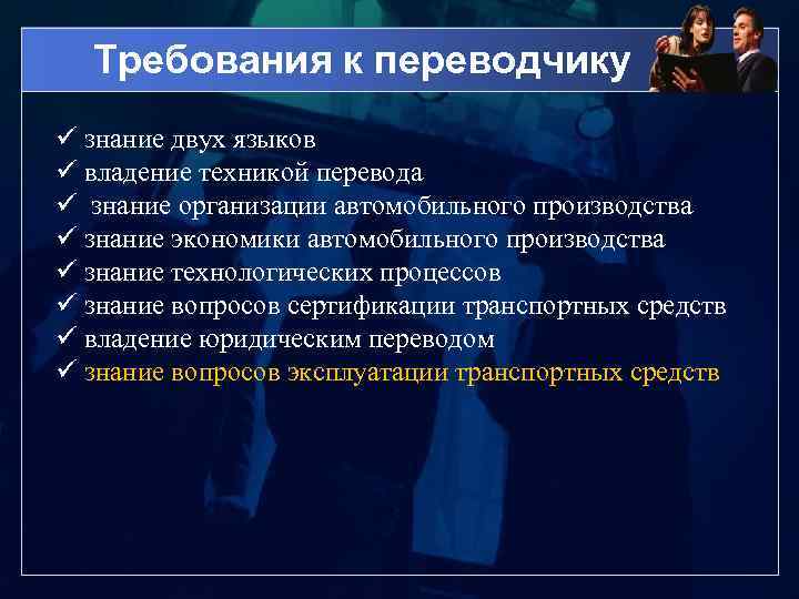 Требования к переводчику ü знание двух языков ü владение техникой перевода ü знание организации