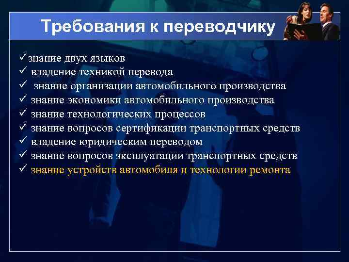 Требования к переводчику üзнание двух языков ü владение техникой перевода ü знание организации автомобильного