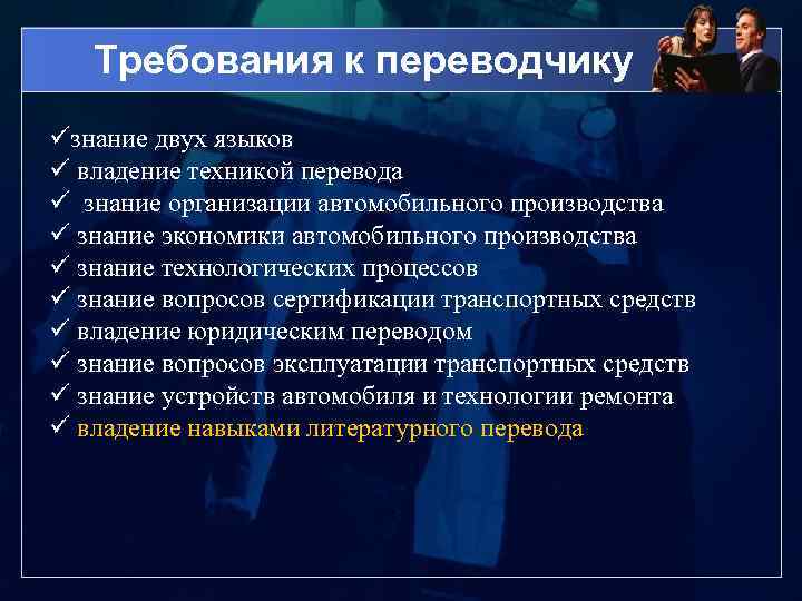 Требования к переводчику üзнание двух языков ü владение техникой перевода ü знание организации автомобильного