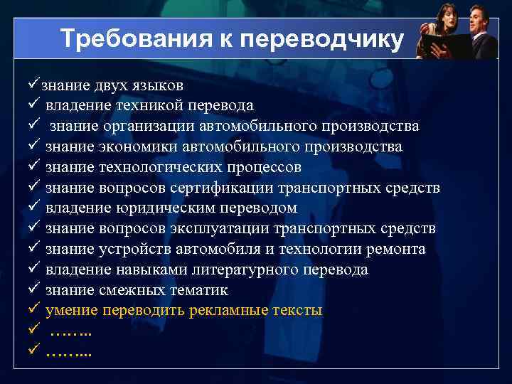 Требования к переводчику üзнание двух языков ü владение техникой перевода ü знание организации автомобильного