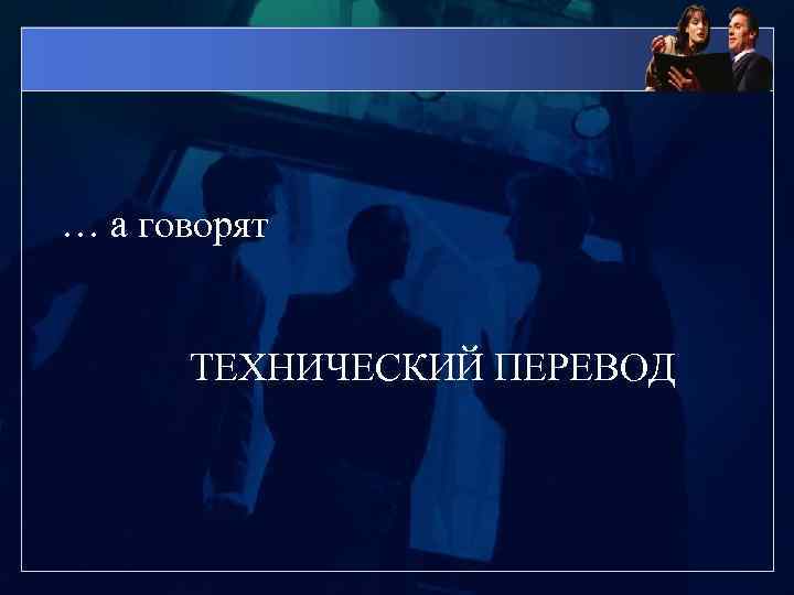 … a говорят ТЕХНИЧЕСКИЙ ПЕРЕВОД 