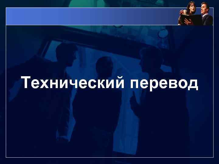 Технический перевод 