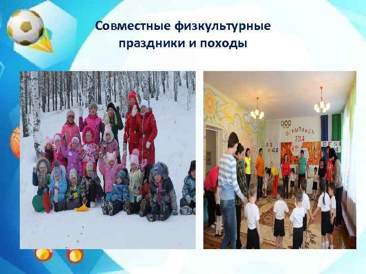 Совместные физкультурные праздники и походы 