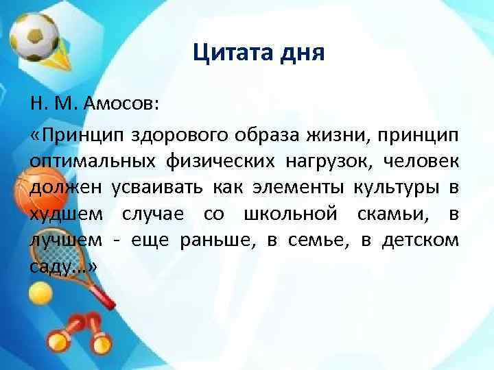 Сообщений в день н. Высказывания о ЗОЖ. Цитаты про здоровый образ жизни. Амосов чтобы быть здоровым. Цитата о здоровье детей Амосова.