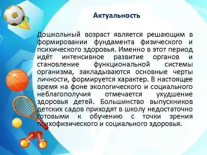 Актуальность дошкольного. Дошкольный Возраст актуальность. Формировании фундамента физического и психического здоровья.. Интеллектуальное здоровье актуальность. Формировании фундамента здоровья..