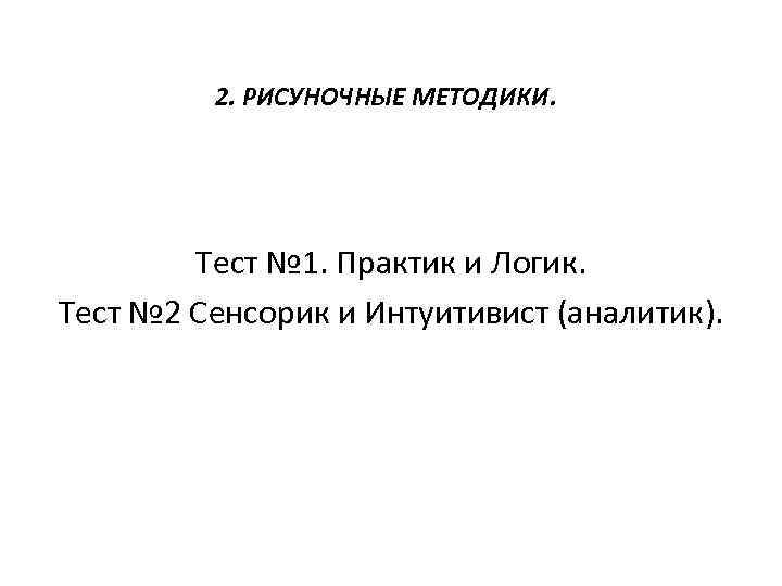 2. РИСУНОЧНЫЕ МЕТОДИКИ. Тест № 1. Практик и Логик. Тест № 2 Сенсорик и