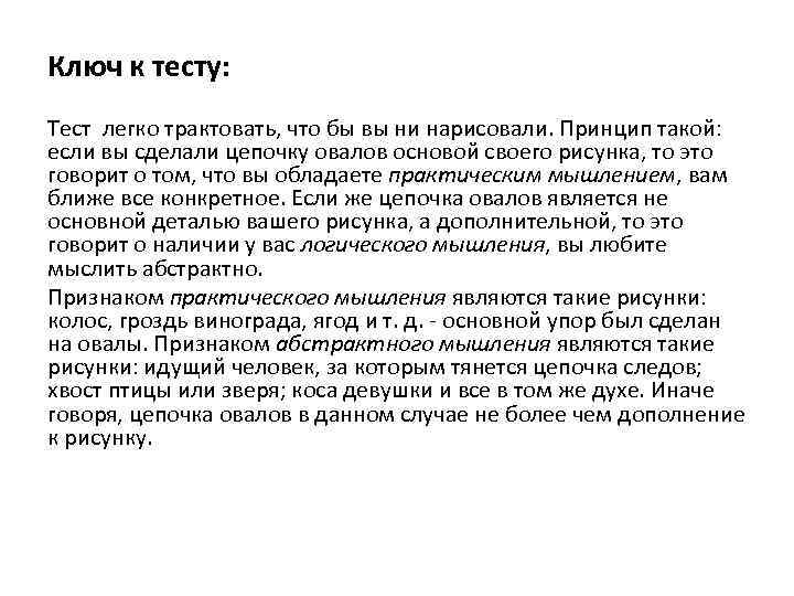 Ключ к тесту: Тест легко трактовать, что бы вы ни нарисовали. Принцип такой: если