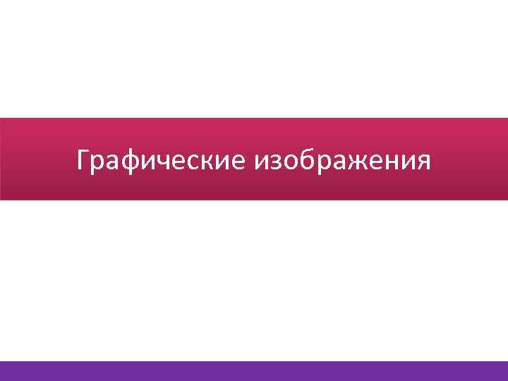 Графические изображения 