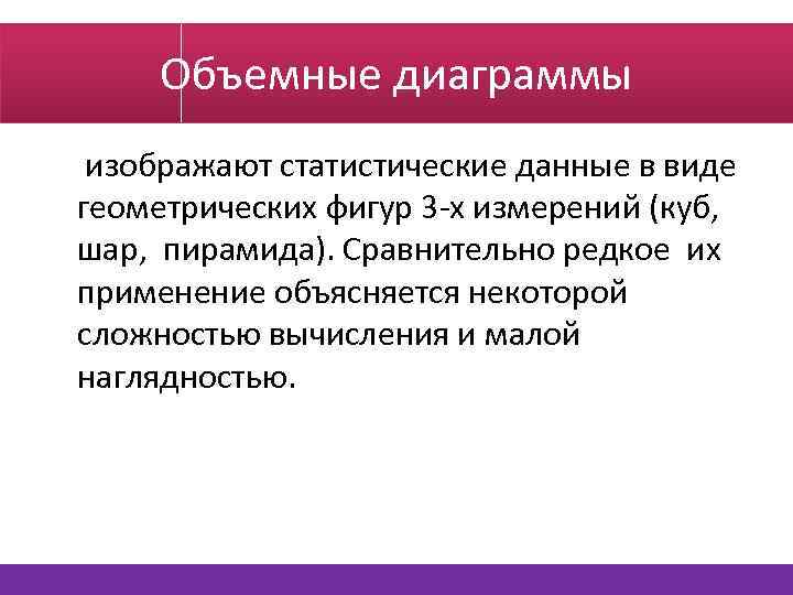 Объемные диаграммы изображают статистические данные в виде геометрических фигур 3 -х измерений (куб, шар,