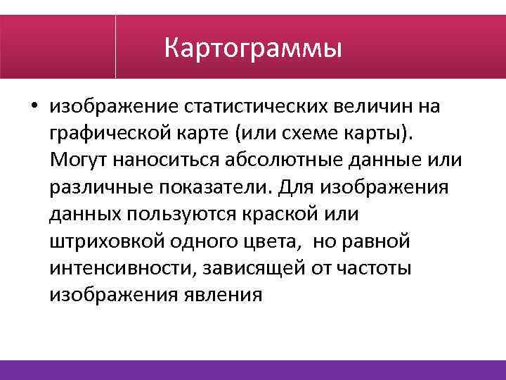 Картограммы • изображение статистических величин на графической карте (или схеме карты). Могут наноситься абсолютные