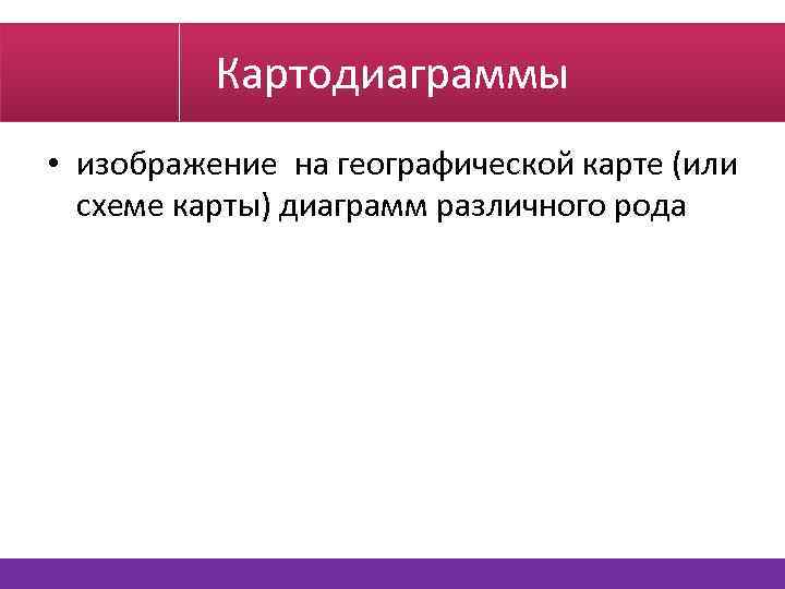 Картодиаграммы • изображение на географической карте (или схеме карты) диаграмм различного рода 