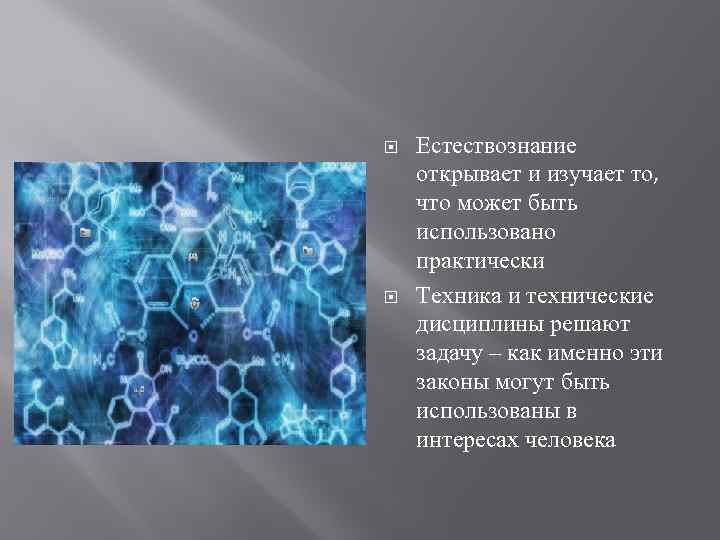  Естествознание открывает и изучает то, что может быть использовано практически Техника и технические