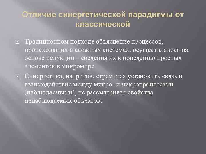 Отличие синергетической парадигмы от классической Традиционном подходе объяснение процессов, происходящих в сложных системах, осуществлялось