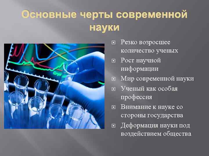 Современная наука является. Особенности современной науки. Черты современной науки. Основные черты современной науки. Черты современной науки Обществознание.