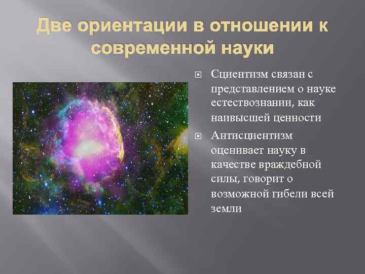 Две ориентации в отношении к современной науки Сциентизм связан с представлением о науке естествознании,