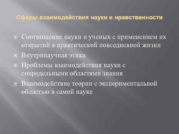 Наука о морали. Взаимосвязь науки и нравственности. Соотношение науки и нравственности. Взаимодействие морали и науки. Вывод о соотношении науки и морали.