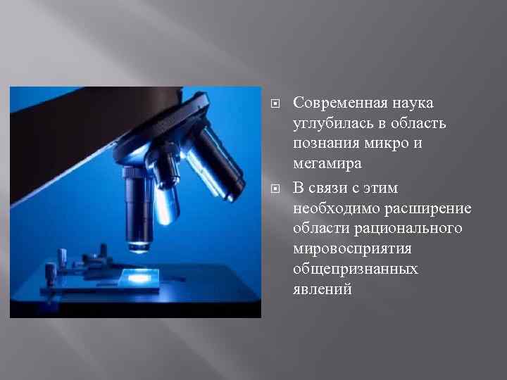  Современная наука углубилась в область познания микро и мегамира В связи с этим