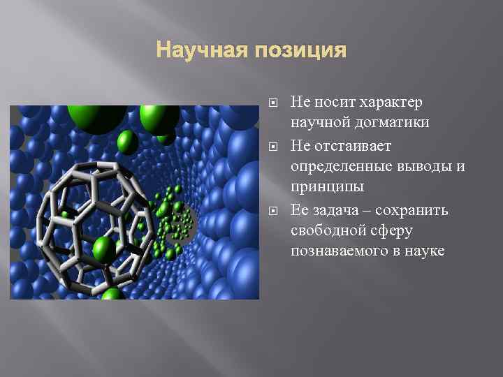 Научная позиция Не носит характер научной догматики Не отстаивает определенные выводы и принципы Ее