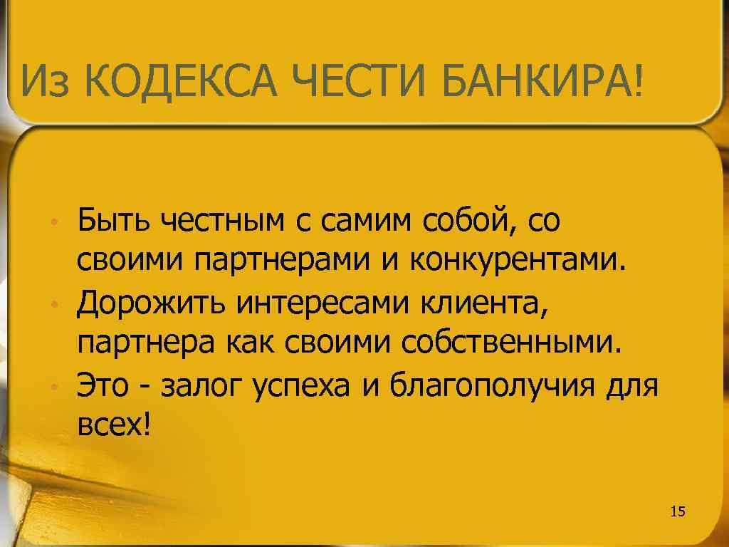 Из КОДЕКСА ЧЕСТИ БАНКИРА! • • • Быть честным с самим собой, со своими