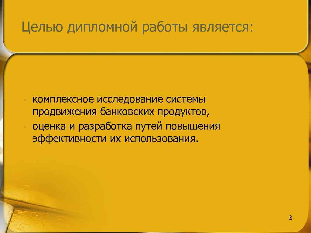 Целью дипломной работы является: • • комплексное исследование системы продвижения банковских продуктов, оценка и