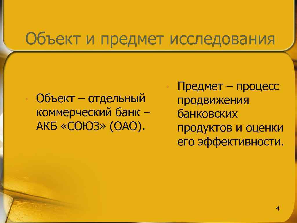 Объект и предмет исследования • Объект – отдельный коммерческий банк – АКБ «СОЮЗ» (ОАО).