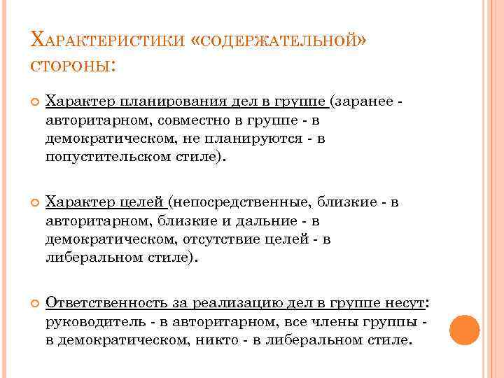 ХАРАКТЕРИСТИКИ «СОДЕРЖАТЕЛЬНОЙ» СТОРОНЫ: Характер планирования дел в группе (заранее авторитарном, совместно в группе -