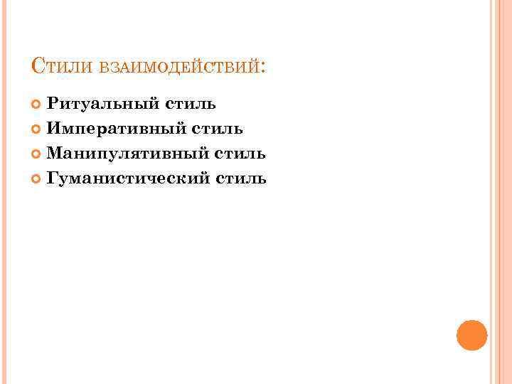 СТИЛИ ВЗАИМОДЕЙСТВИЙ: Ритуальный стиль Императивный стиль Манипулятивный стиль Гуманистический стиль 