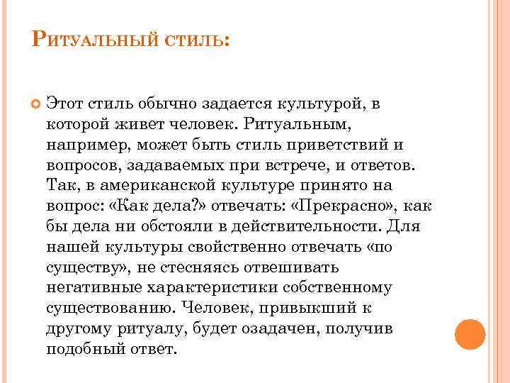 РИТУАЛЬНЫЙ СТИЛЬ: Этот стиль обычно задается культурой, в которой живет человек. Ритуальным, например, может