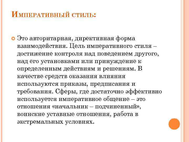 ИМПЕРАТИВНЫЙ СТИЛЬ: Это авторитарная, директивная форма взаимодействия. Цель императивного стиля – достижение контроля над