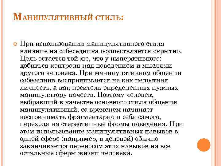 МАНИПУЛЯТИВНЫЙ СТИЛЬ: При использовании манипулятивного стиля влияние на собеседника осуществляется скрытно. Цель остается той