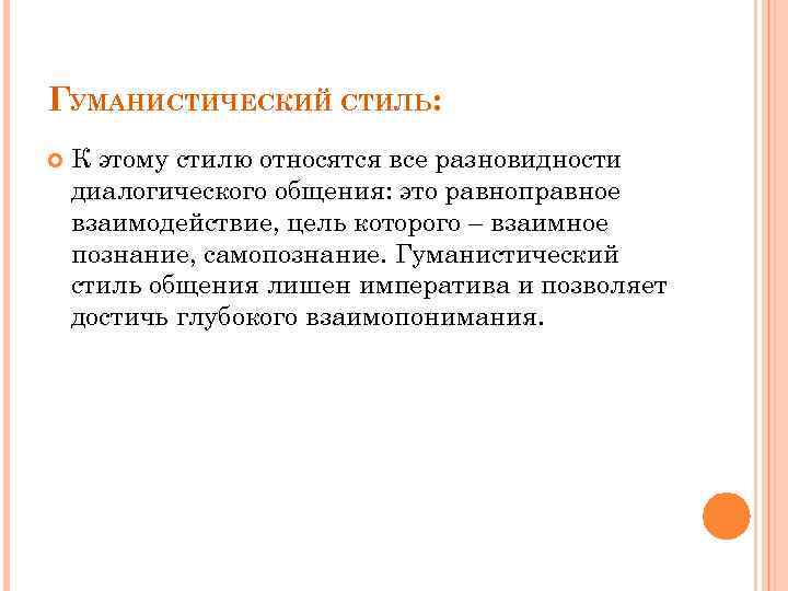 ГУМАНИСТИЧЕСКИЙ СТИЛЬ: К этому стилю относятся все разновидности диалогического общения: это равноправное взаимодействие, цель