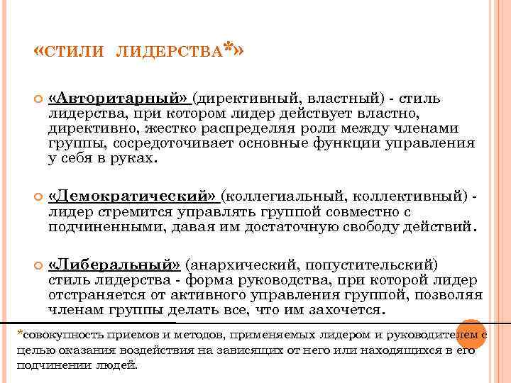  «СТИЛИ ЛИДЕРСТВА*» «Авторитарный» (директивный, властный) - стиль лидерства, при котором лидер действует властно,