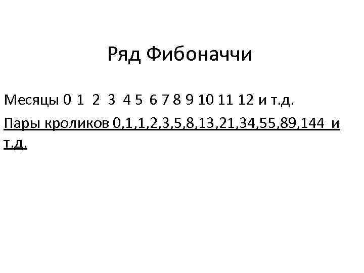 Ряд Фибоначчи Месяцы 0 1 2 3 4 5 6 7 8 9 10