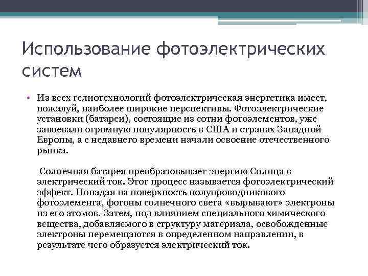 Использование фотоэлектрических систем • Из всех гелиотехнологий фотоэлектрическая энергетика имеет, пожалуй, наиболее широкие перспективы.