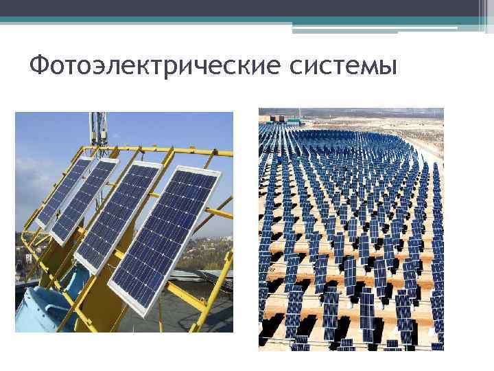 Фотоэлектрические системы 