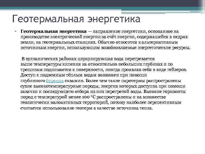 Геотермальная энергетика • Геотермальная энергетика — направление энергетики, основанное на производстве электрической энергии за