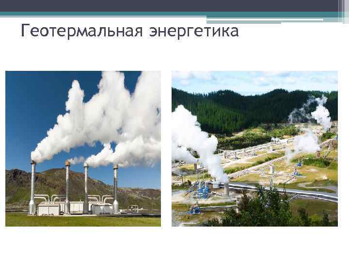 Геотермальная энергетика 