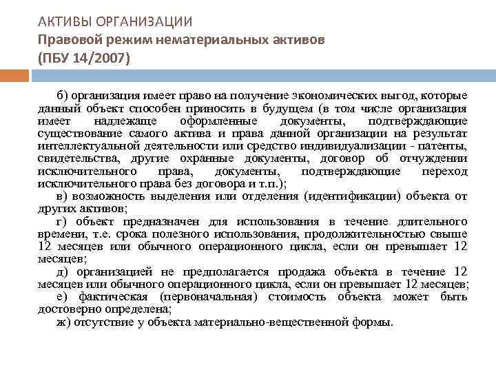 АКТИВЫ ОРГАНИЗАЦИИ Правовой режим нематериальных активов (ПБУ 14/2007) б) организация имеет право на получение