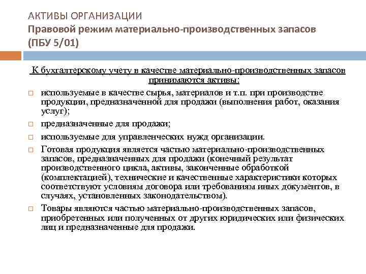 АКТИВЫ ОРГАНИЗАЦИИ Правовой режим материально-производственных запасов (ПБУ 5/01) К бухгалтерскому учету в качестве материально-производственных