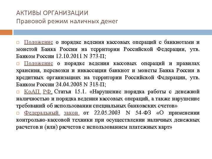 АКТИВЫ ОРГАНИЗАЦИИ Правовой режим наличных денег Положение о порядке ведения кассовых операций с банкнотами