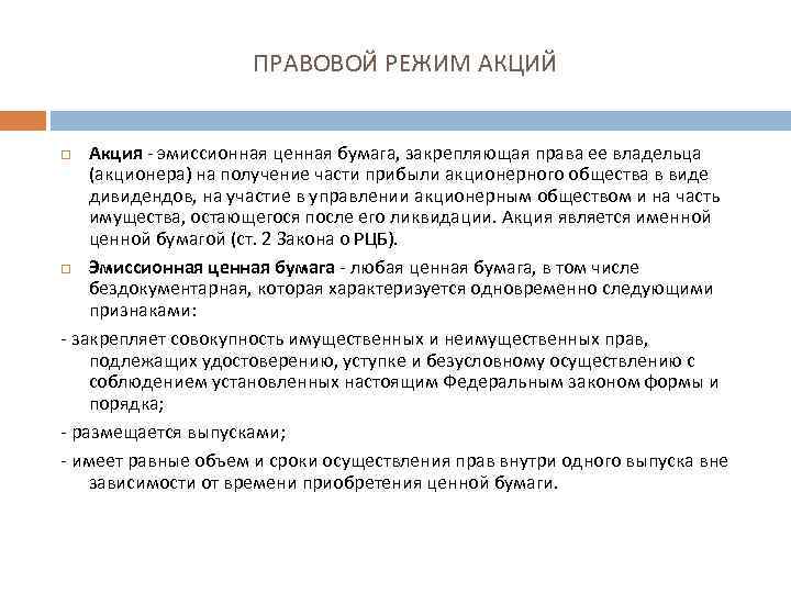 ПРАВОВОЙ РЕЖИМ АКЦИЙ Акция - эмиссионная ценная бумага, закрепляющая права ее владельца (акционера) на