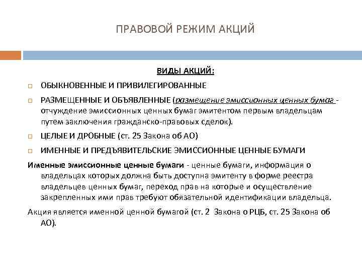 Особенности правового режима. Правовой режим акции. Особенности правового режима ценных бумаг. Особенности правового режима акций. Какой документ устанавливает правовой режим акций?.