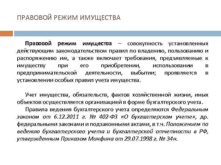 ПРАВОВОЙ РЕЖИМ ИМУЩЕСТВА Правовой режим имущества – совокупность установленных действующим законодательством правил по владению,