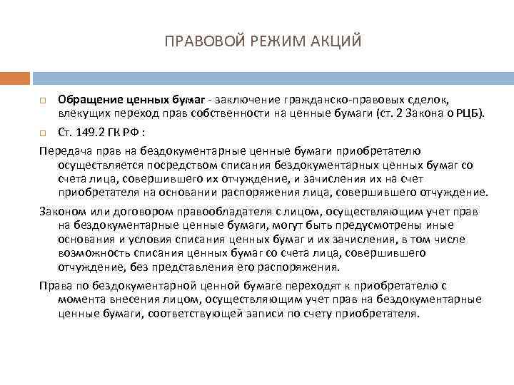 ПРАВОВОЙ РЕЖИМ АКЦИЙ Обращение ценных бумаг - заключение гражданско-правовых сделок, влекущих переход прав собственности