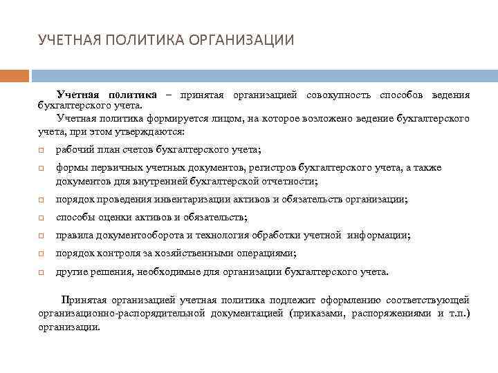 УЧЕТНАЯ ПОЛИТИКА ОРГАНИЗАЦИИ Учетная политика – принятая организацией совокупность способов ведения бухгалтерского учета. Учетная